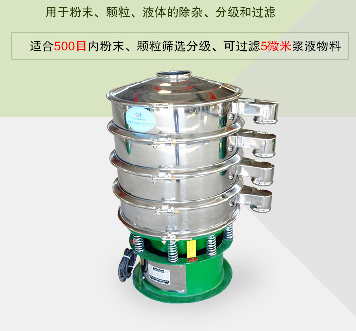 旋振篩主要用于粉末、顆粒、液體物料的篩分、除雜和過濾，篩分細(xì)至500目，過濾可達5微米