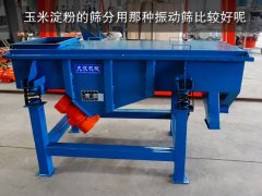 玉米淀粉的篩分用那種振動(dòng)篩比較好呢？