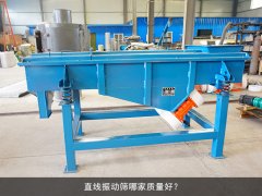 <b>直線篩哪家質量好？</b>