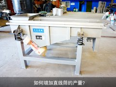 <b>如何增加直線篩的產(chǎn)量？</b>