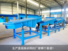 <b>生產直線振動篩的廠家哪個靠譜？</b>