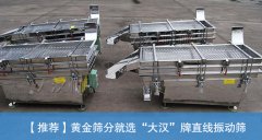 <b>黃金直線振動(dòng)篩的價(jià)格是多少？</b>