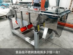 食品不銹鋼直線篩多少錢一臺？