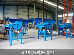 <b>直線篩型號該怎么選擇？</b>