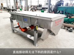 <b>直線振動(dòng)篩無法下料的原因是什么？</b>