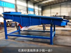 <b>石英砂直線篩多少錢一臺？</b>