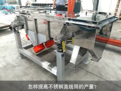 <b>怎樣提高不銹鋼直線篩的產(chǎn)量？</b>