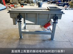 <b>直線篩上配套的振動電機(jī)如何進(jìn)行保養(yǎng)？</b>