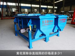 <b>黃花菜除雜直線篩的價格是多少？</b>